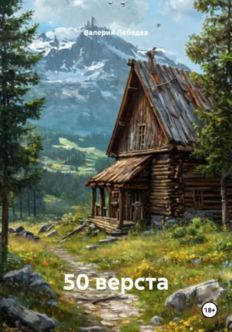 Обложка книги «50 верста»