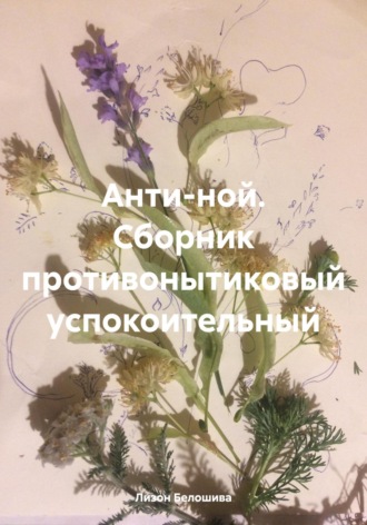 Обложка книги «Анти-ной. Сборник противонытиковый успокоительный»