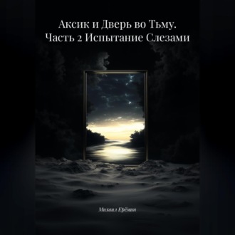 Обложка книги «Аксик и Дверь во Тьму. Часть 2 Испытание Слезами»