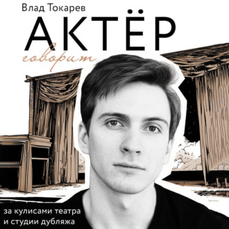 Обложка книги «Актёр говорит. За кулисами театра и студии дубляжа»