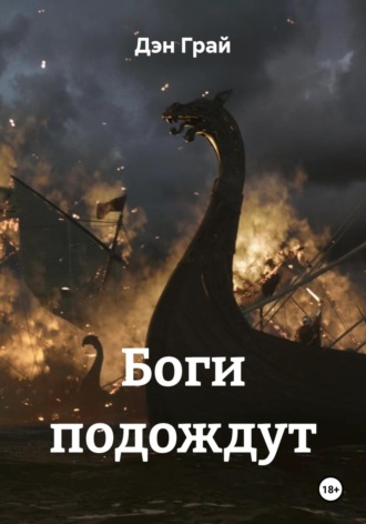 Дэн Грай. Боги подождут