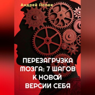 Обложка книги «Перезагрузка мозга: 7 шагов к новой версии себя»