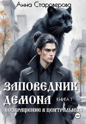 Обложка книги «Заповедник Демона. Возвращение в Центральный. Книга 1»