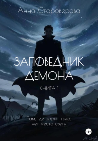 Анна Староверова. Заповедник Демона. Книга 1