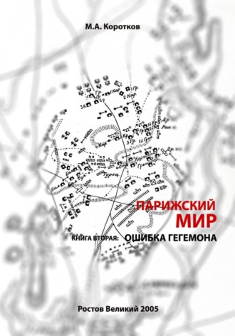 Обложка книги «Парижский мир. Книга вторая: ошибка гегемона»
