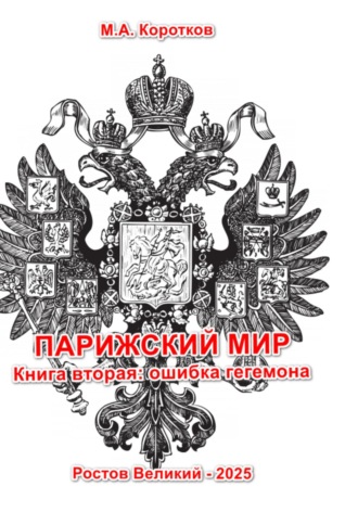 Михаил Александрович Коротков. Парижский мир. Книга вторая: ошибка гегемона