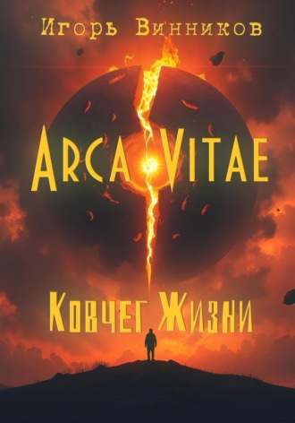 Обложка книги «Arca Vitae / Ковчег Жизни»