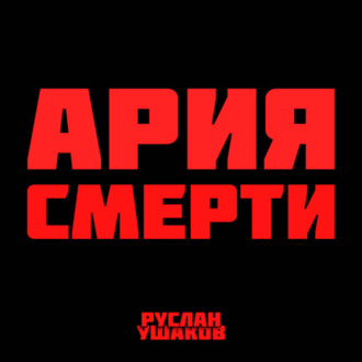 Обложка книги «Ария Смерти»