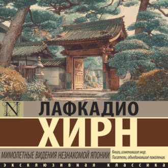 Обложка книги «Мимолетные видения незнакомой Японии»