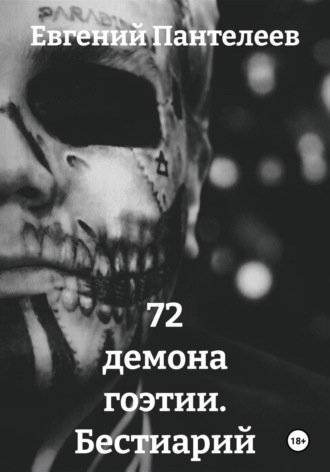 Обложка книги «72 демона гоэтии. Бестиарий»