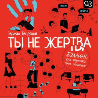 Обложка книги «Ты не жертва. Буллинг: как перестать быть мишенью»