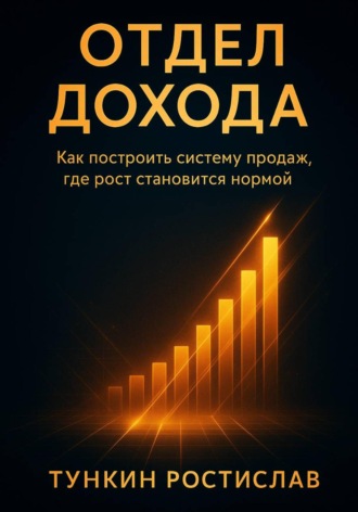 Отдел Дохода. Ростислав Викторович Тункин