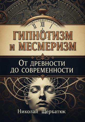 Обложка книги «Гипнотизм и Месмеризм: От Древности до Современности»