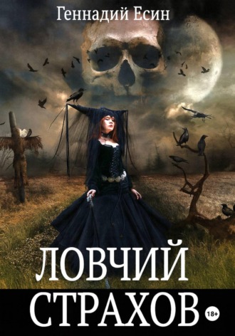 Обложка книги «Ловчий Страхов»