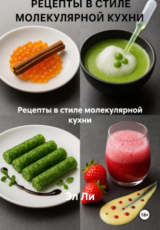 Эл Ли. Рецепты в стиле молекулярной кухни