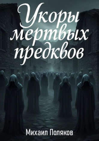 Обложка книги «Укоры мёртвых предков»