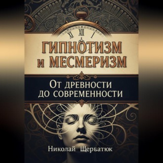 Обложка книги «Гипнотизм и Месмеризм: От Древности до Современности»