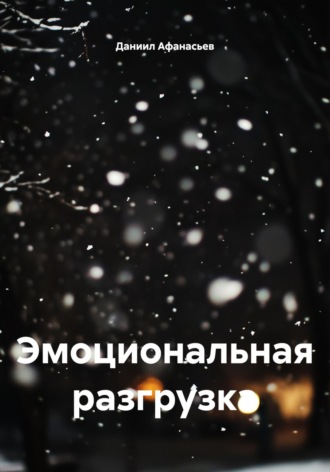 Даниил Афанасьев. Эмоциональная разгрузка