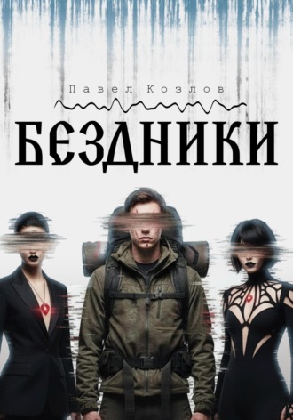 Обложка книги «Бездники»