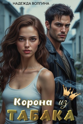 Обложка книги «Корона из табака»
