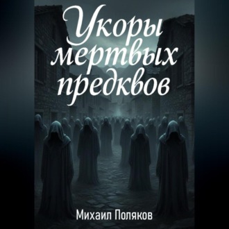 Обложка книги «Укоры мёртвых предков»