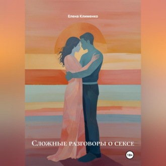Обложка книги «Сложные разговоры о сексе»