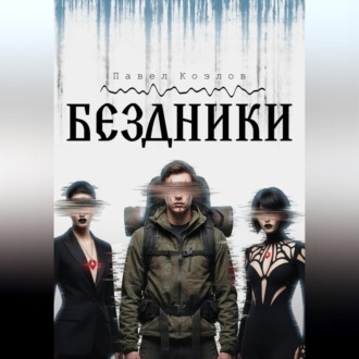 Обложка книги «БЕЗДНИКИ»