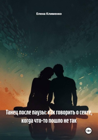 Обложка книги «Танец после паузы: как говорить о сексе, когда что-то пошло не так»