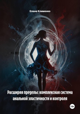 Обложка книги «Расширяя пределы: комплексная система анальной эластичности и контроля»