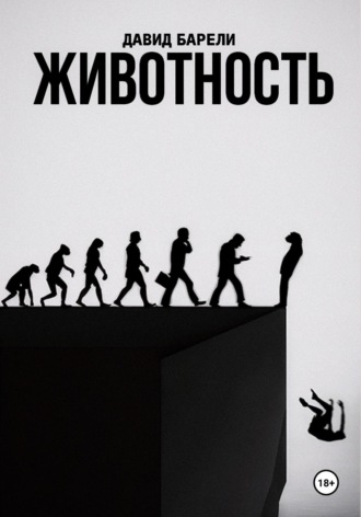 Обложка книги «Животность»