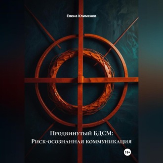 Обложка книги «Продвинутый БДСМ: Риск-осознанная коммуникация»