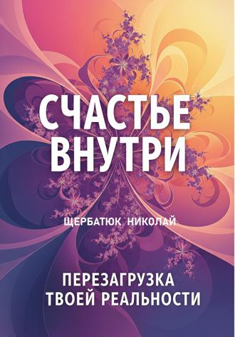 Обложка книги «Счастье Внутри: Перезагрузка Твоей Реальности»