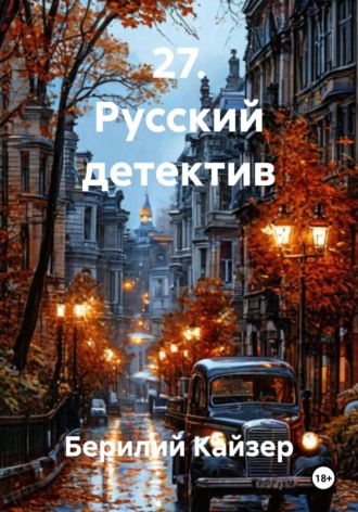 Обложка книги «27. Русский детектив»