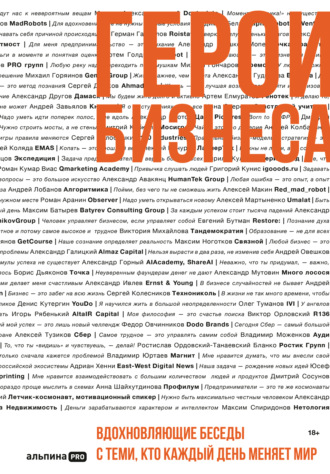 Алексей Оносов. Герои бизнеса. Вдохновляющие беседы с теми, кто каждый день меняет мир