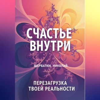 Обложка книги «Счастье Внутри: Перезагрузка Твоей Реальности»