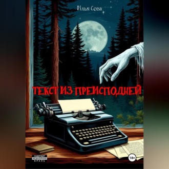 Обложка книги «Текст из преисподней»
