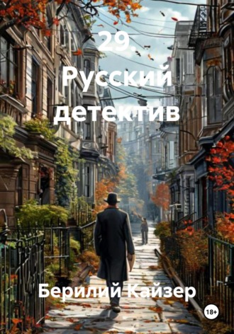 Обложка книги «29. Русский детектив»