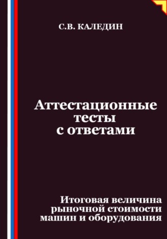 Обложка книги «Аттестационные тесты с ответами. Итоговая величина рыночной стоимости машин и оборудования»