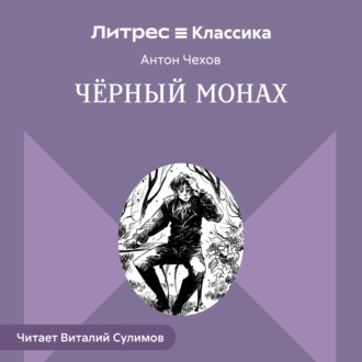Обложка книги «Чёрный монах»