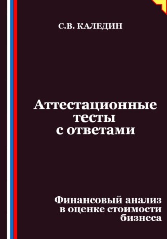 Сергей Каледин. Аттестационные тесты с ответами. Финансовый анализ в оценке стоимости бизнеса
