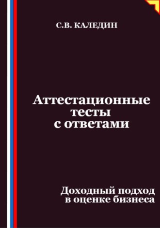Обложка книги «Аттестационные тесты с ответами. Доходный подход в оценке бизнеса»