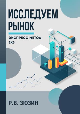 Обложка книги «Исследуем рынок. Экспресс-метод 3х3»