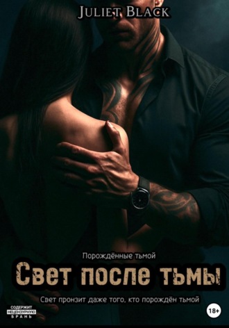 Свет после тьмы. 