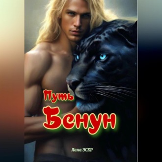 Обложка книги «Путь Бенун»