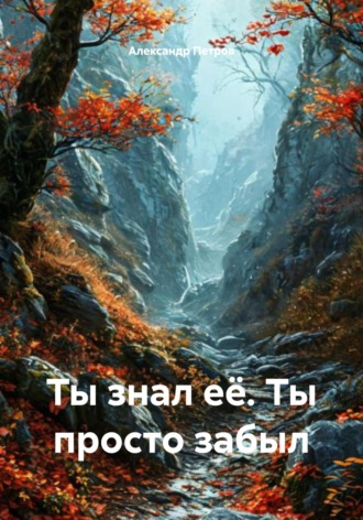 Обложка книги «Ты знал её. Ты просто забыл»