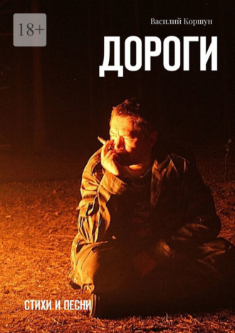 Обложка книги «Дороги. Стихи и песни»