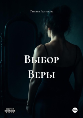 Татьяна Олеговна Логинова. Выбор Веры