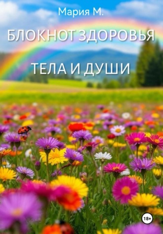 Обложка книги «Блокнот здоровья тела и души»