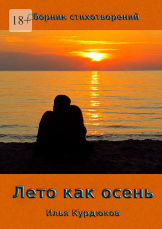 Илья Александрович Курдюков. Лето как осень. Сборник стихотворений