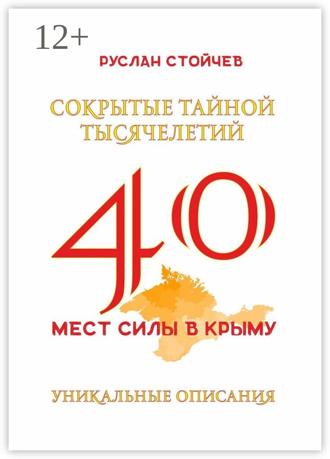 Обложка книги «40 мест Силы в Крыму. Энциклопедия энергоактивных зон и мистических мест»
